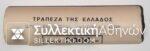 50 Drachmas 1994 Bank of Greece Roll (Μακρυγιάννης)